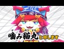自己紹介！沖縄シーサ猫『噛み猫丸』ケモノ系VTuber参上　▣youtube活動中