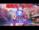 【睡眠用】  九州そら（ささやき）  ” 池 ” （ 寺田寅彦 ）  【ASMR】