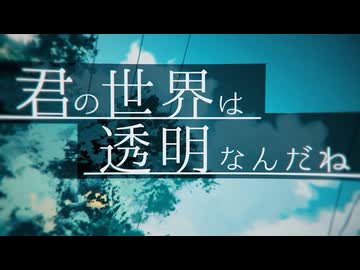 君の世界は透明なんだね【cover】