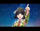 【京町セイカ】極星への矢（そらへのアクティネス）