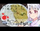【自炊経験ゼロ】カニカマでプーパッポンカリーをつくろう（タイのカニとたまごのカレー） ＃-【VOICEPEAK】