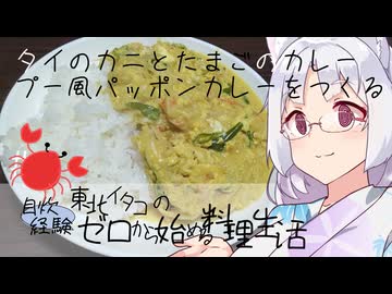 【自炊経験ゼロ】カニカマでプーパッポンカリーをつくろう（タイのカニとたまごのカレー） ＃-【VOICEPEAK】