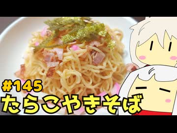 145_たらこ焼きそばペペロンチーノ