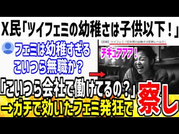 【悲報】X民「ツイフェミの幼稚さは子供以下だよね」→ガチで効いてしまったフェミが激怒してしまう...
