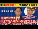 【最新記者会見】大臣はそう言い放ち、この後｢薬害根絶の誓い｣に出席するのであった　※藤江の質問は8:41～　※最後におまけ映像あり