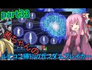 【ガンダムブレイカー4】茜ちゃんの ルビコン帰りのガンダムブレイカー part33【VOICEROID実況プレイ】