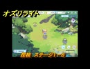 オズリライト　探検　ステージ１－８　＃２３　【OZ Re:write】