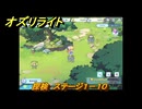 オズリライト　探検　ステージ１－１０　＃２５　【OZ Re:write】