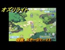 オズリライト　探検　ステージ１－１１　＃２６　【OZ Re:write】