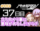 #059 DAY037 立ち向かう事に意味があるんだからさ　ゆかりちゃんとHUNDRED LINE -最終防衛学園-【ネタバレあり】