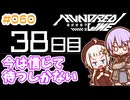 #060 DAY038 今は信じて待つしかない　ゆかりちゃんとHUNDRED LINE -最終防衛学園-【ネタバレあり】