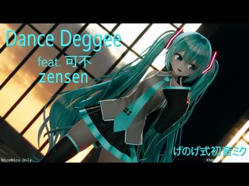 【MMD夏祭り2025】「げのげ式初音ミク」さんで『Dance Deggee / 可不』【sdPBR】
