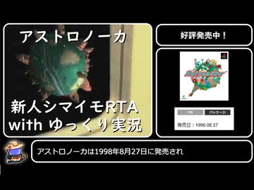 【祝27th】アストロノーカ 新人シマイモRTA ゆっくり実況 in 0:11:29