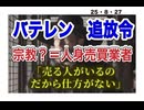 25・8・27   宗教は　常に悪で有る。宗教は　常に　神の冒涜者で有る。神と　宗教は　全く別物で有る。宗教は　常に　詐欺師集団で有る。宗教は　神と繋がっている振りをした　悪魔で有る。