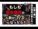 25・8・27  日本の国会議員要らない。芸能人の成れの果てが　国会議員。そんな人多いよね。要らん。