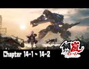 【メタルストーム】Chapter 14-1 ~ 14-2【ｽﾄｰﾘｰ見たい人向け】