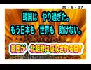 25・8・27  世界から　嫌われた　人間性! 世界も助けない。永きに渡る　反日教育の賜物　勘違いした　自己評価　世界は　評価して居ない。　ガラスの城　ガラスの自己評価　日本の歴史を歪曲し続けた結果だ
