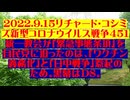 【2022年09月15日 ：『 リチャード・コシミズ「 Internet Lecture 」｟ 新型コロナウイルス戦争編 ｠｟ LIVE ｠｟ 改良版 ｠』】