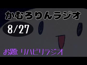 動画版【かむろりんラジオ】第26回【雑談・作業】