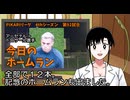 PIKARIリーグ　4thシーズン　今日のホームラン　第92試合