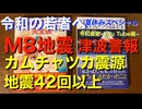 令和の若者へ 緊急生配信！カムチャツカでM8.8地震 地震は42回以上でトカラのような地震頻発 津波が日本へも…令和義塾〜YouTube編〜
