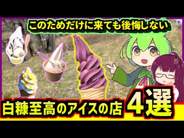 【白糠アイス食べ歩き】このためだけに白糠に来ても後悔しない！美味しいソフトクリームの店4選【釧路のずんだもん】