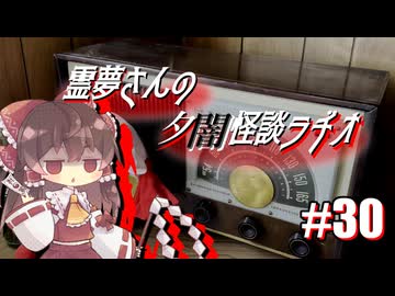 【ゆっくり怪談】霊夢さんの夕闇怪談ラヂオ【作業用＃30】