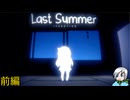 ある夏に起きた悲しい家族の物語〈Last Summer Iteration〉前編