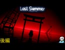 ある夏に起きた悲しい家族の物語〈Last Summer Iteration〉後編