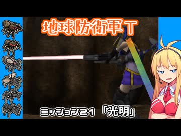 【地球防衛軍T】とあるEDFの黒歴史Part21【VOICEROID実況】