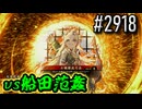 【英傑大戦】 決めるぞ！下剋上 #2918 vs船田范蠡