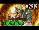 【英傑大戦】 決めるぞ！下剋上 #2919 vs献陣佐原