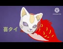 喜タイ