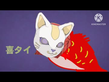 喜タイ