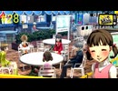 【ペルソナ4ザ・ゴールデン】菜々子　イズ　ジャスティス【#28】