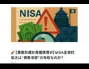 【資産形成か資産誘導か】NISA全世代拡大は“資産没収”の布石なのか？　#NISAの罠
