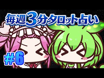 【今週の３分タロット占い】ずんスピード！　めっためたタロット占い！　#6