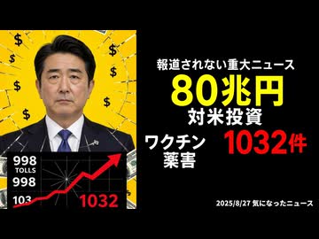 ◆日本政府の80兆円対米投資とワクチン薬害1032件 ～ 報道されない重大ニュース