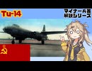 【10分ぐらいで大体分かるマイナー兵器解説#40】Tu-14【春日部つむぎ解説】