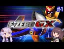 【VOICEROID実況】ゆかきりGX 第1話【F-ZERO GX】