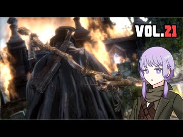 【Bloodborne】ヤーナムニュービー、ゆかり VOL.21【結月ゆかり】