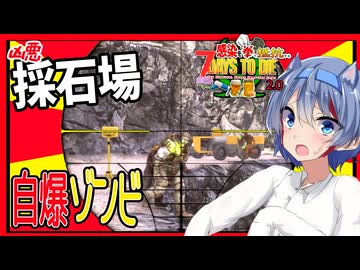 【7daystodie拳縛り 2.0】過去最強！？倒すと増えます！！巨大採石場でゾンビ２００体超えの一掃クエスト！！#19【ボイスロイド実況】