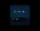 【オリジナル曲】スーパーカー