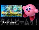 カービィアレンジ『タイムビームぅ！』