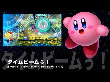 カービィアレンジ『タイムビームぅ！』