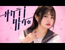 【2周年】サクラノタトゥー 踊ってみた【るびぃ】