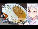【自炊経験ゼロ】プラウンマサラをつくろう（エビのスパイスカレー） ＃-【VOICEPEAK】