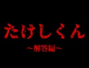 なんだこれ※完全版【たけしくん】フリーホラーゲーム実況