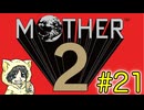 大人も子供も、おねーさんもなMOTHER2 ギーグの逆襲を初見実況プレイ #21