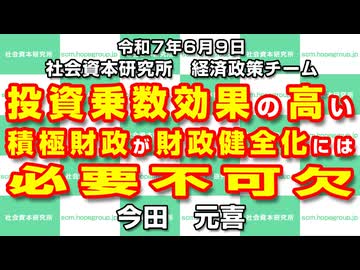 投資乗数効果の高い積極財政が財政健全化には必要不可欠  6-9-2025